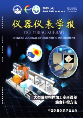 仪器仪表学报杂志